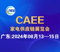 2024家電零部件、技術(shù)、材料、制造設(shè)備展覽會(huì)（廣東、合肥展）