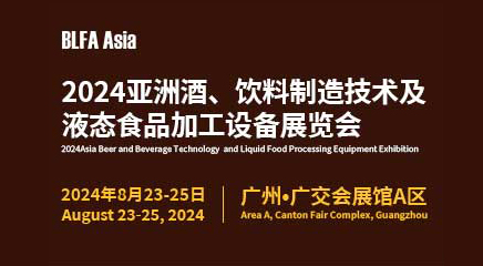 BLFA Asia2024亞洲酒、飲料制造技術(shù)及液態(tài)食品加工設(shè)備展覽會(huì)
