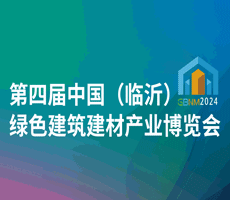 2024第四屆中國（臨沂）綠色建筑建材產(chǎn)業(yè)博覽會(huì) 邀請函
