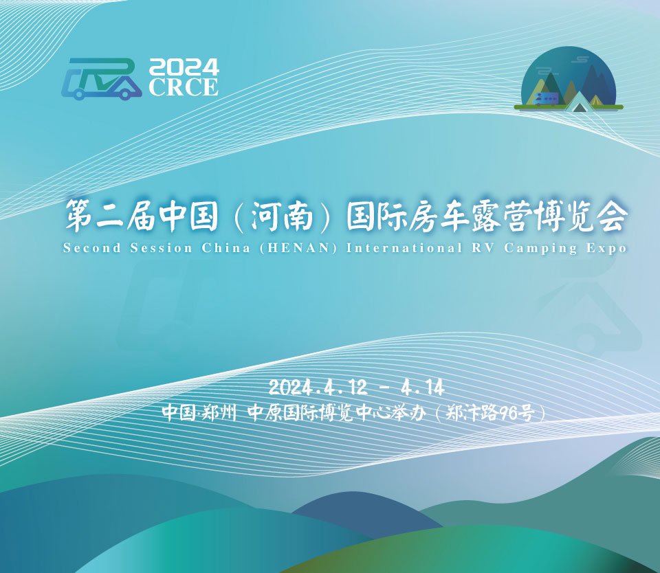 第二屆中國（河南）國際房車露營博覽會(huì)|品質(zhì)盛會(huì)，如約而歸！
