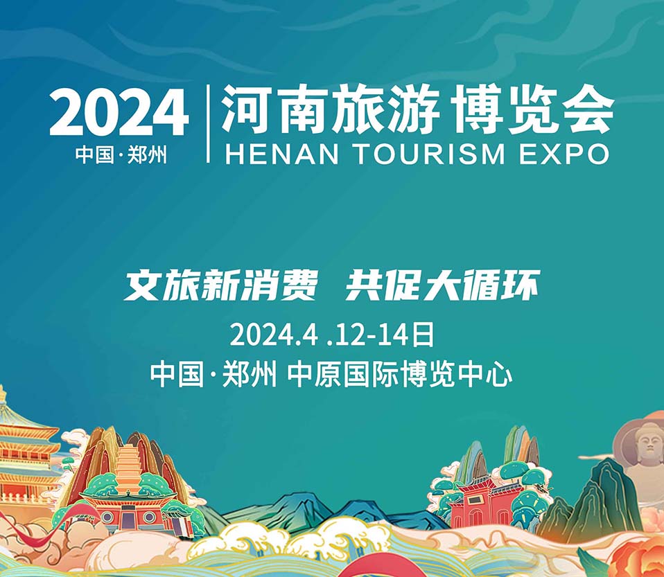 2024河南文旅博覽會(huì)盛大起航！文旅新消費(fèi)，共促大循環(huán)！