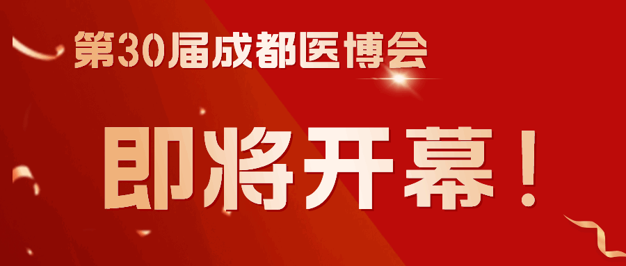 商客云集，共謀發(fā)展！第30屆成都醫(yī)博會(huì)3月8日（下周五）開幕！