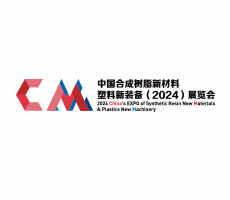 中國合成樹脂新材料、塑料新裝備（2024)展覽會(huì)